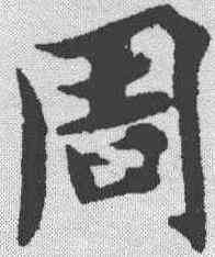 周,智永 ,書法字典